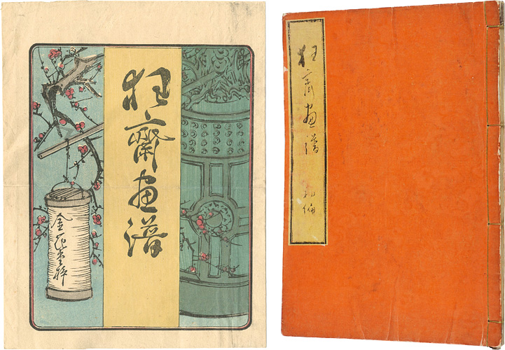暁斎「狂斎画譜　初編」