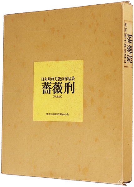 「版画集 薔薇刑」日和崎尊夫