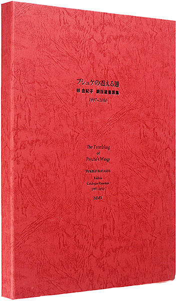 “The Trembling of Psyche's Wings : Exlibris Catalogue Raisonne 1997-2010” 林由紀子