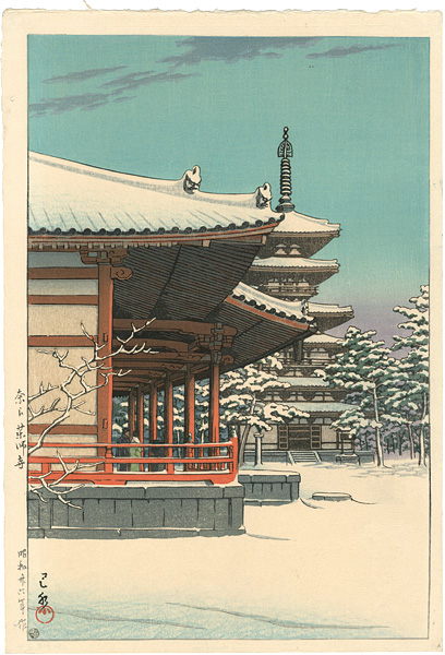 川瀬巴水「奈良 薬師寺」