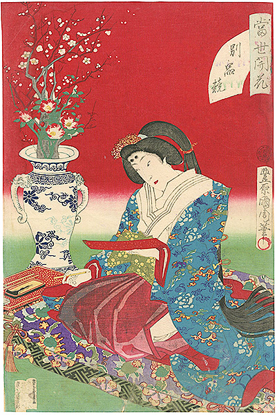 国周「当世開花別品競」
