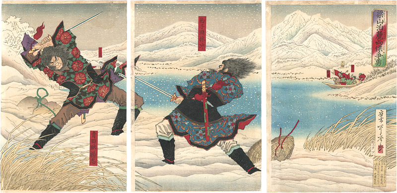 年光「梁山泊麓両傑争勇」