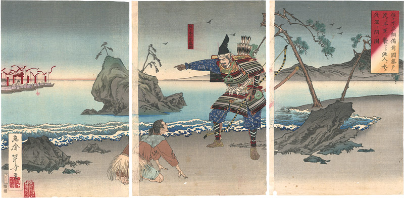 年方「佐々木盛綱備前国藤戸ノ渡リニ平軍襲ハント漁人二水之浅深ヲ問フ図」