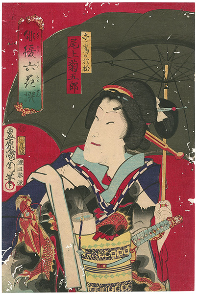国周「俳優六花撰　寺島のお松　尾上菊五郎」