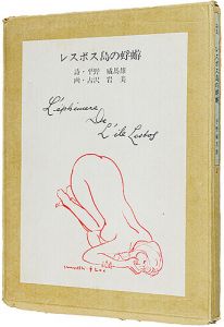 「詩集 レスボス島の蜉蝣」詩・平野威馬雄　絵・古沢岩美