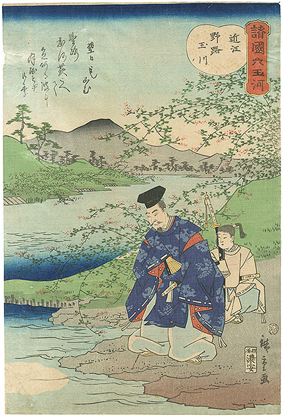 広重二代「諸国六玉川　近江 野路玉川」
