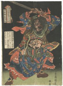 国芳「通俗水滸傳豪傑百八人之一個　玉麒麟盧俊義」