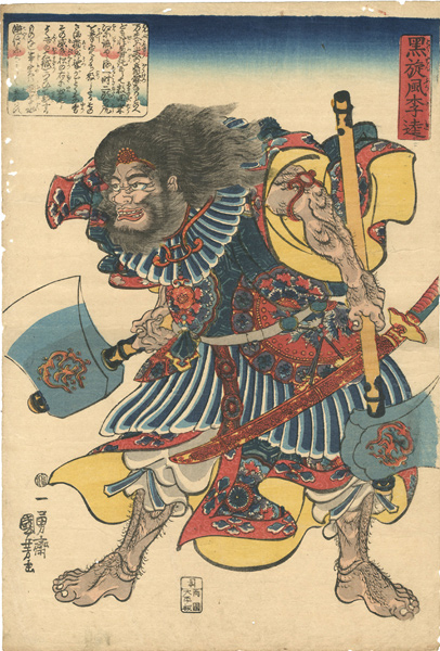 国芳「黒旋風李逵」