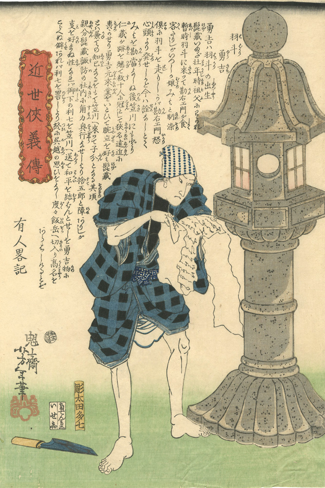 芳年「近世侠義傳　羽斗勇吉」