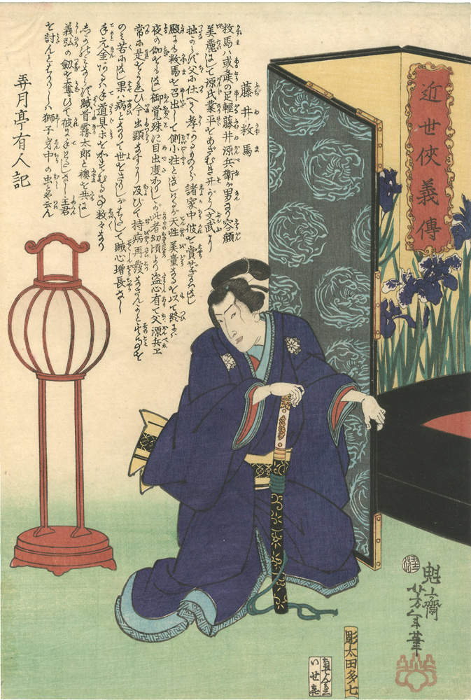 芳年「近世侠義傳　藤井数馬」