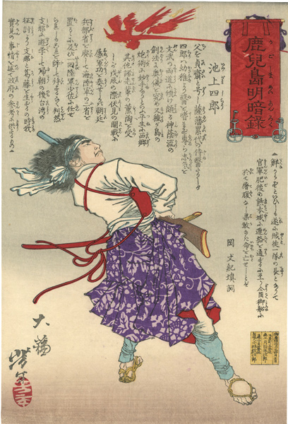 芳年「鹿児島明暗録　池上四郎」