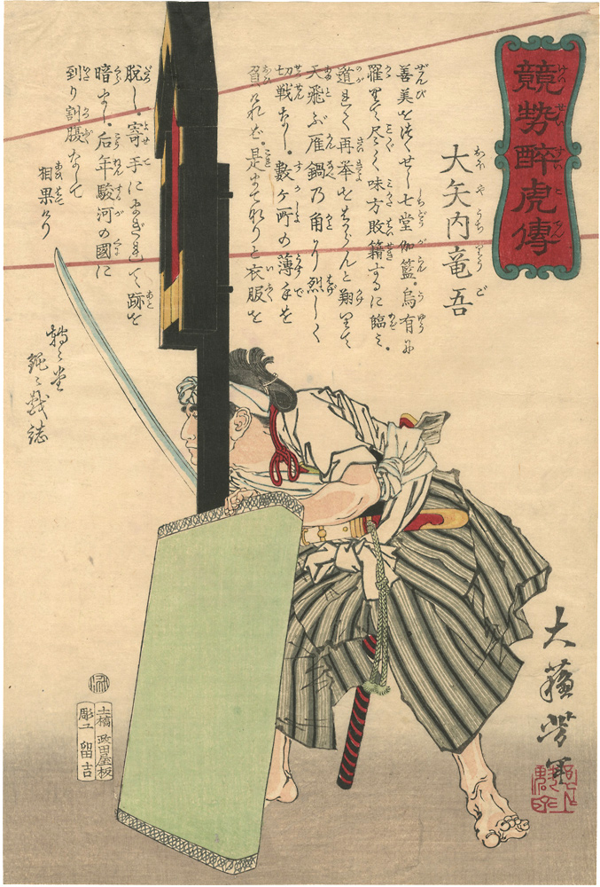 芳年「競勢酔虎傳　大矢内竜吾」