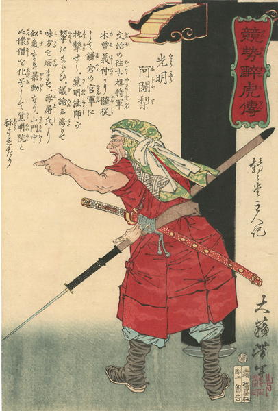 芳年「競勢酔虎傳 光明阿闍利」