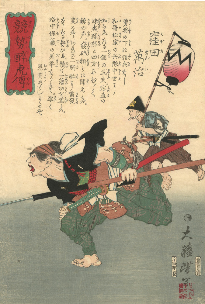 芳年「競勢酔虎傳　窪田萬治」