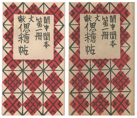 「閑中閑本 第一冊　文献偲糖帖」前川千帆
