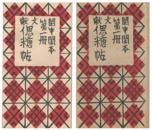 閑中閑本 第一冊　文献偲糖帖