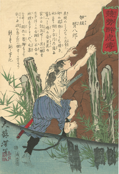 芳年「競勢酔虎傳　井坂賢八郎」
