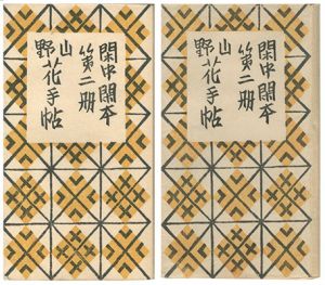 閑中閑本 第二冊　山野花手帖