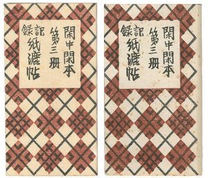 閑中閑本 第三冊　記録紙漉帖