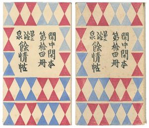 閑中閑本 第拾四冊　第二浴泉餘情帖