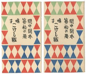 閑中閑本 第拾六冊　鳴子こけし帖 
