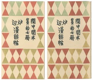 閑中閑本 第拾七冊　炉辺漫談帖