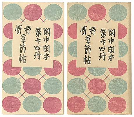 「閑中閑本 第廿四冊　抒情季節帖」前川千帆