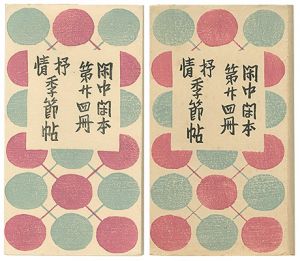 閑中閑本 第廿四冊　抒情季節帖