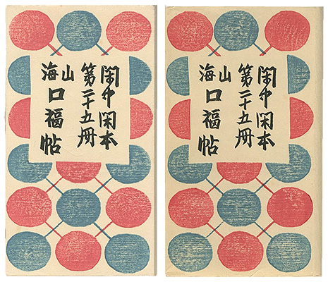 「閑中閑本 第二十五冊　山海口福帖」前川千帆
