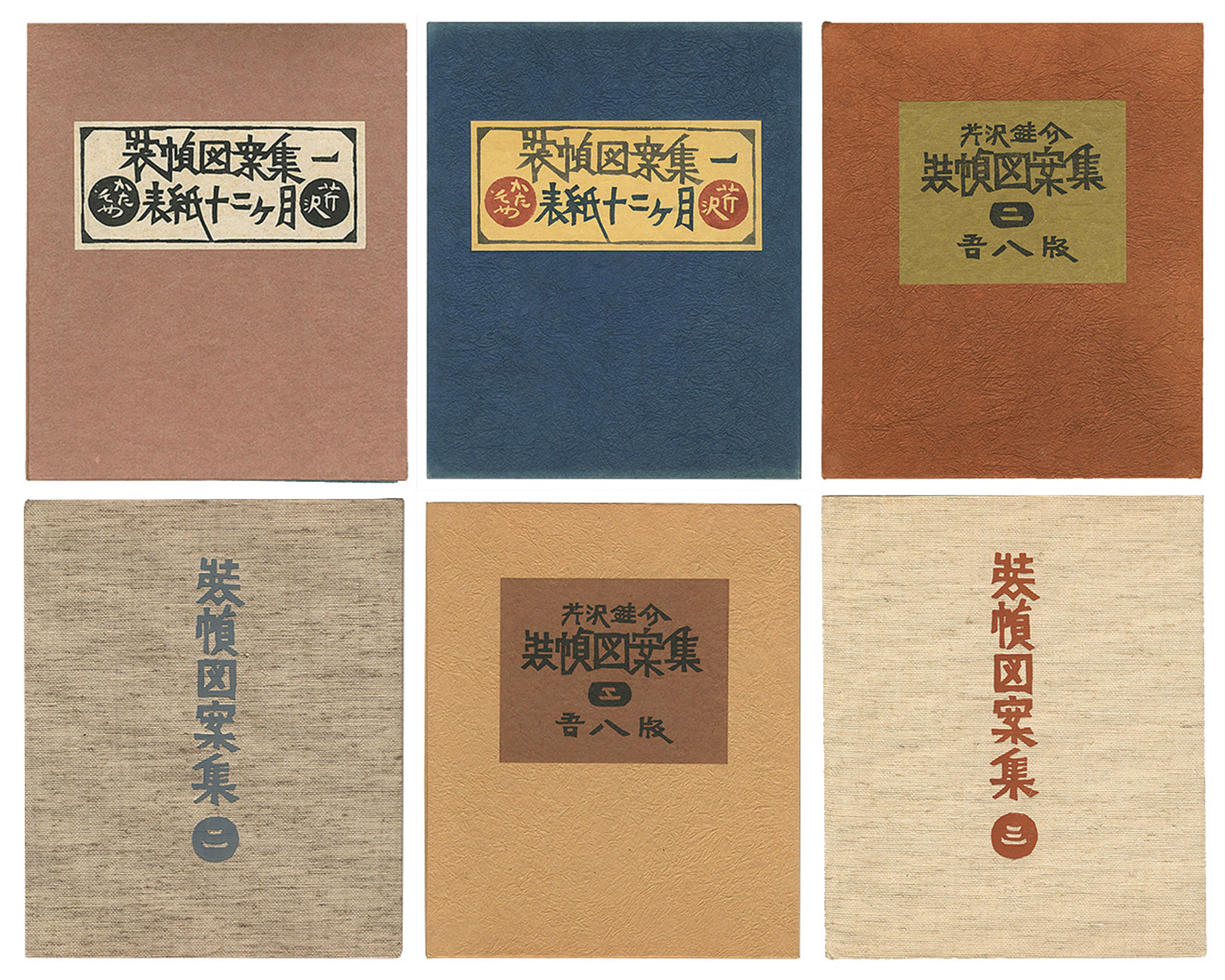 「装幀図案集　全3冊」芹沢銈介
