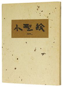 小型絵（1） 染・燐票