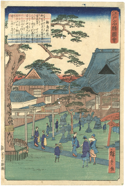 広重二代「江戸名勝図会　柳島妙見」