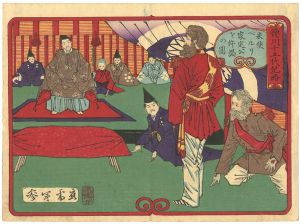 年参「徳川十五代記略 米使ペルリ家定公を笄謁の図」