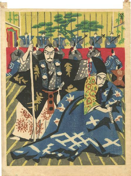川西英「勧進帳」
