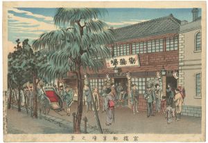 安治（探景）「京橋勧業場之景」