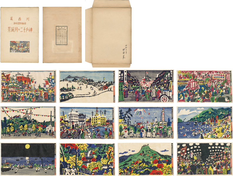 川西英「木版画集 神戸十二ヶ月風景」