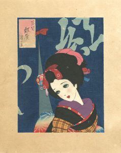 中原淳一「娘十二ヶ月 三月　紅屋」