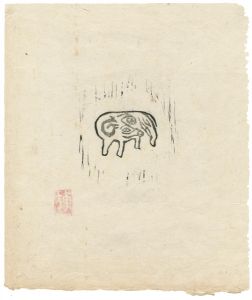 Munakata Shiko / 火の願ひ板画柵より