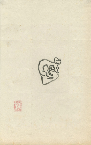 Munakata Shiko “火の願ひ板画柵より”