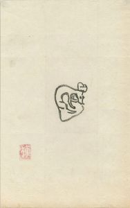 Munakata Shiko / 火の願ひ板画柵より