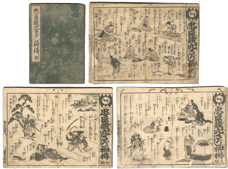 作者不詳「忠臣蔵穴さがし柳樽（完）」