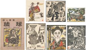 詩と版画 琉球