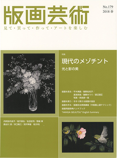 “版画芸術１７９　現代のメゾチント　光と影の美” 