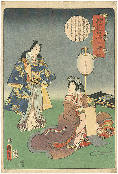 国貞二代「釈迦八相記今様写絵 二十四」