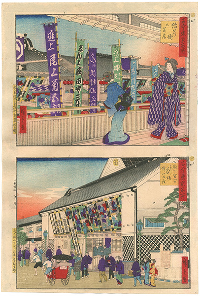 広重三代「古今東京名所　（古）猿若街之芝居（今）府下第一の劇場　新富座」