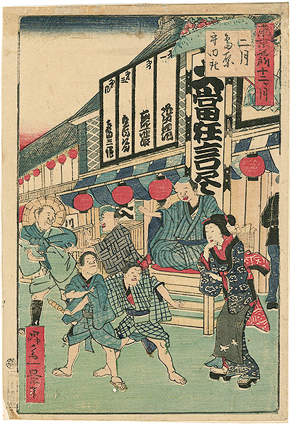 一景「東京名所十二ヶ月 二月　島原 守田座」