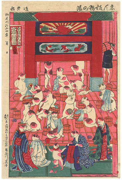 長谷川其吉「志ん板猫の湯」