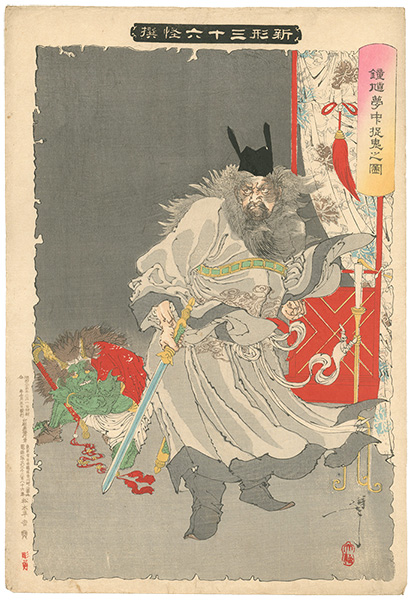 Yoshitoshi “New Forms of 36 Ghosts / Shoki the "Demon Queller"”