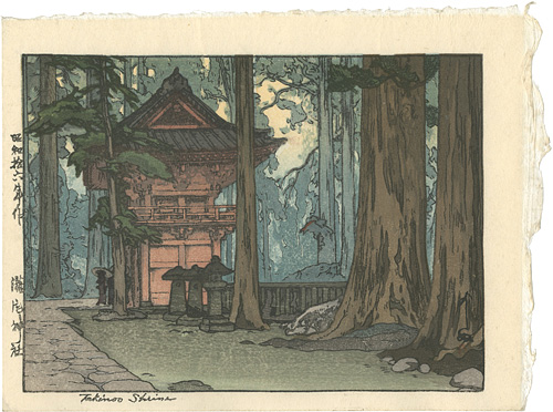 吉田博「瀧尾神社」