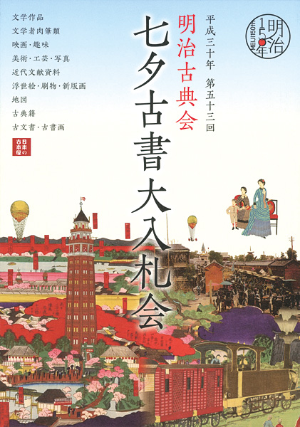 「明治古典会 七夕古書大入札会目録 2018」